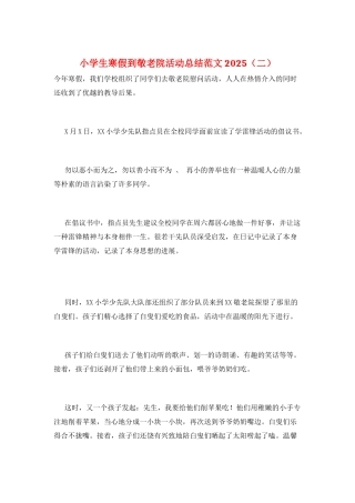 小学生寒假到敬老院活动总结范文2025