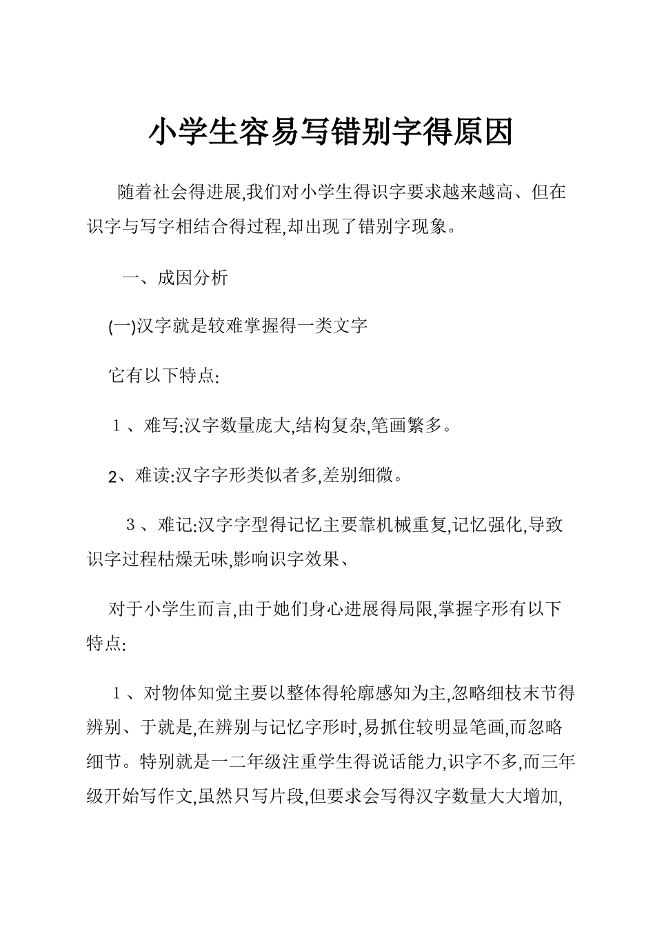 小学生容易写错别字的原因_第1页