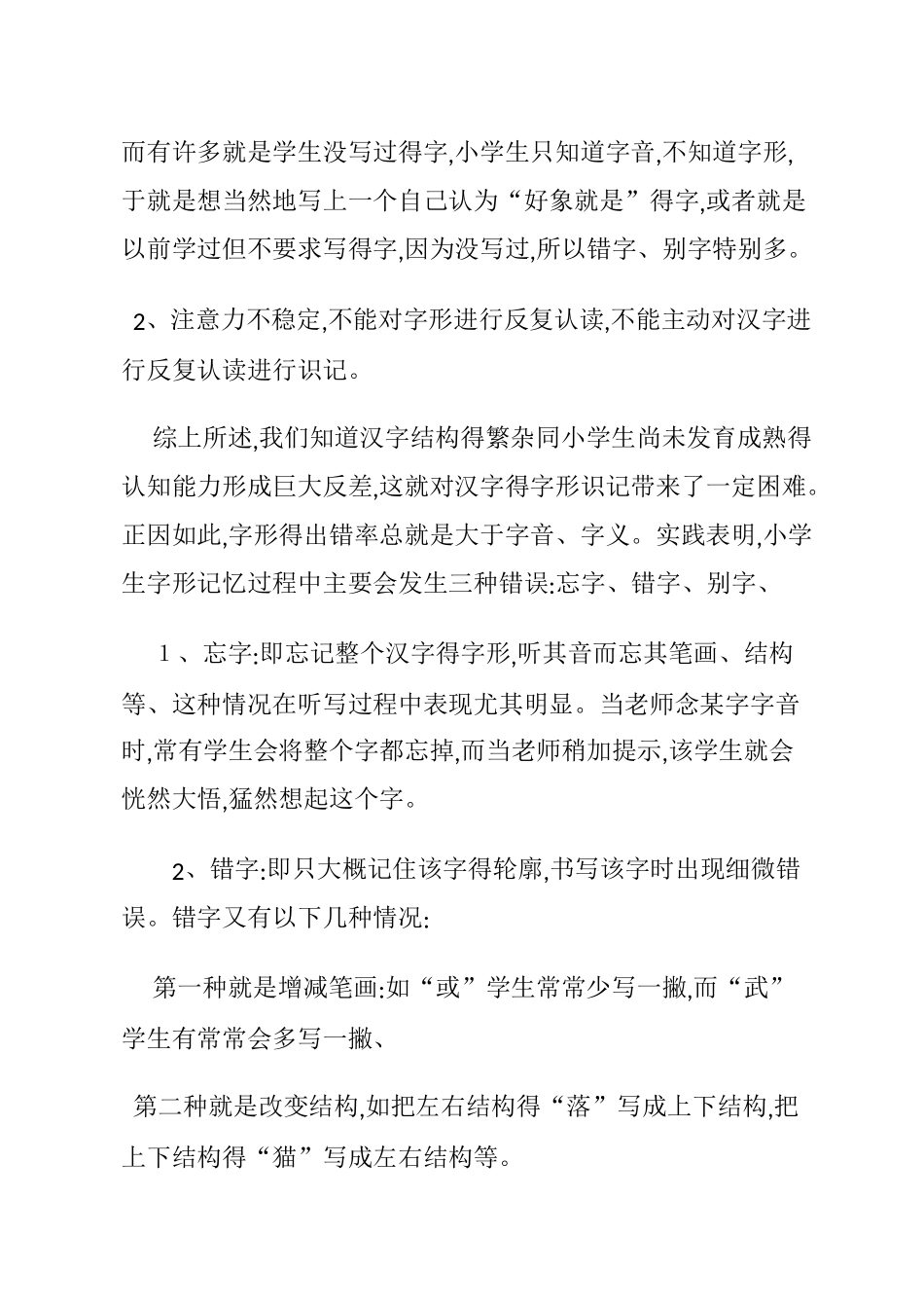 小学生容易写错别字的原因_第2页