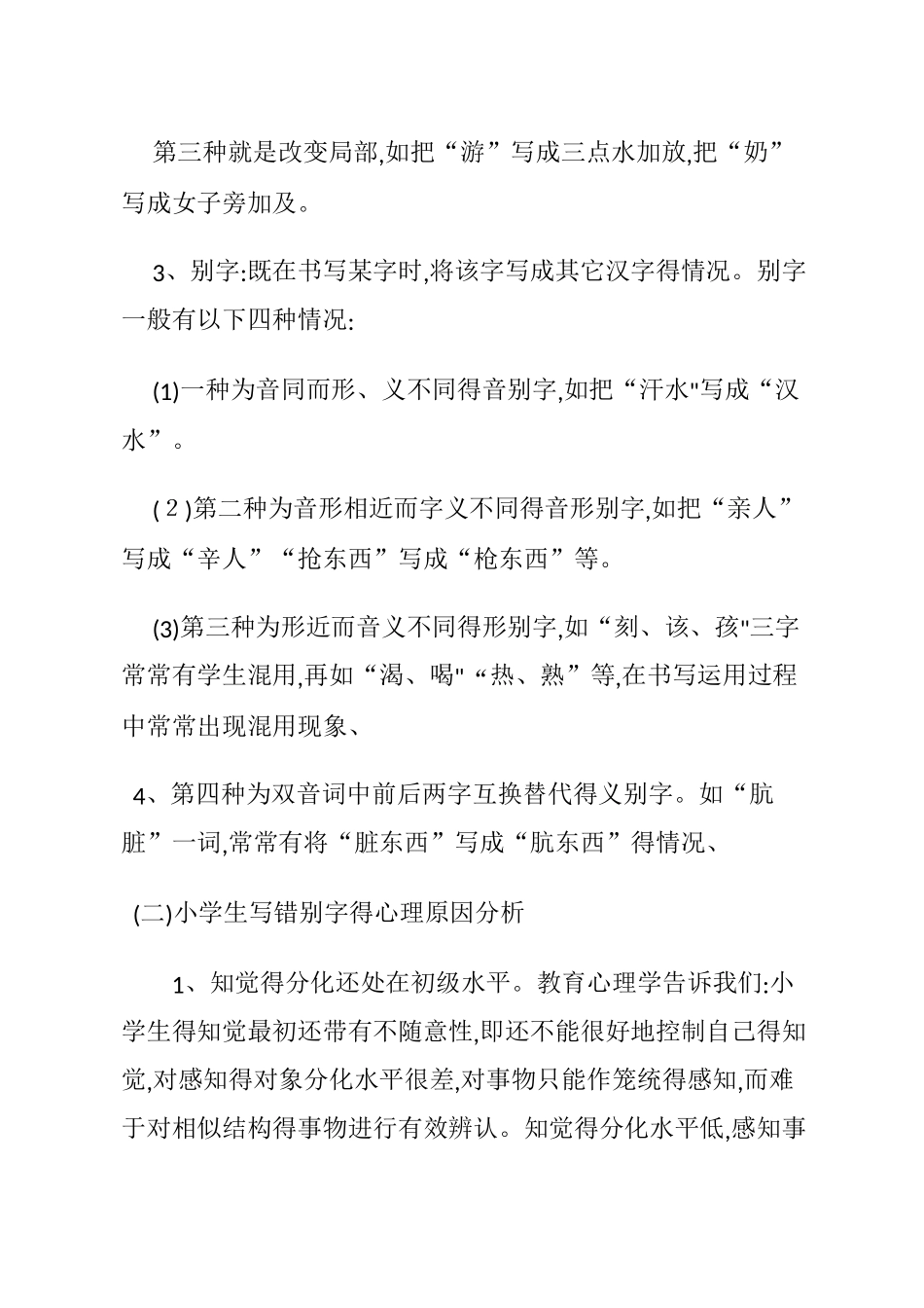 小学生容易写错别字的原因_第3页