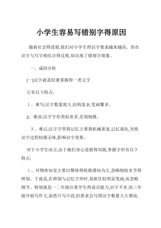 小学生容易写错别字的原因