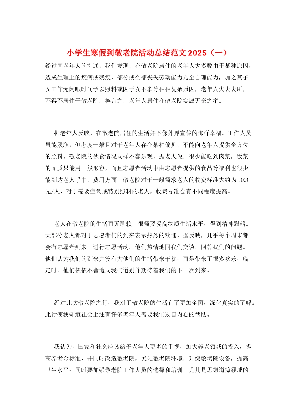 小学生寒假到敬老院活动总结范文2025(一)_第1页