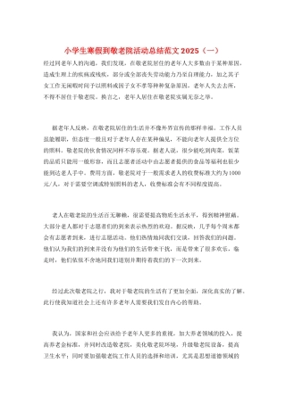 小学生寒假到敬老院活动总结范文2025(一)