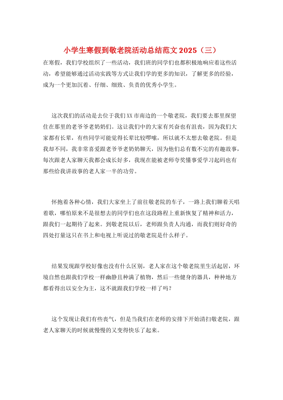 小学生寒假到敬老院活动总结范文2025(三)_第1页