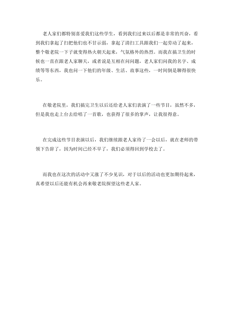小学生寒假到敬老院活动总结范文2025(三)_第2页