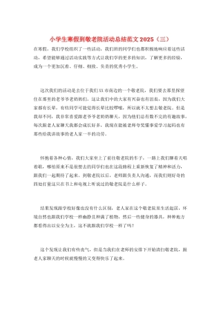 小学生寒假到敬老院活动总结范文2025(三)