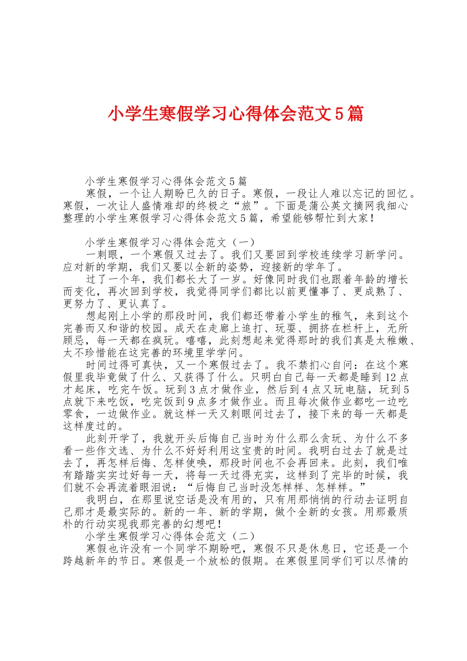 小学生寒假学习心得体会范文5篇_第1页