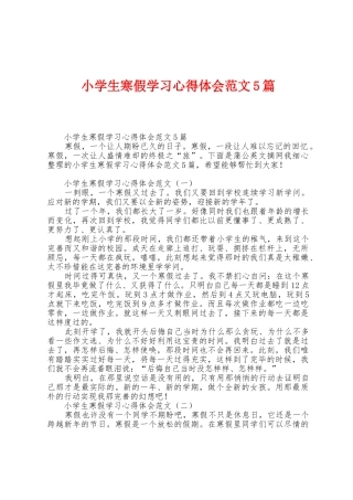 小学生寒假学习心得体会范文5篇