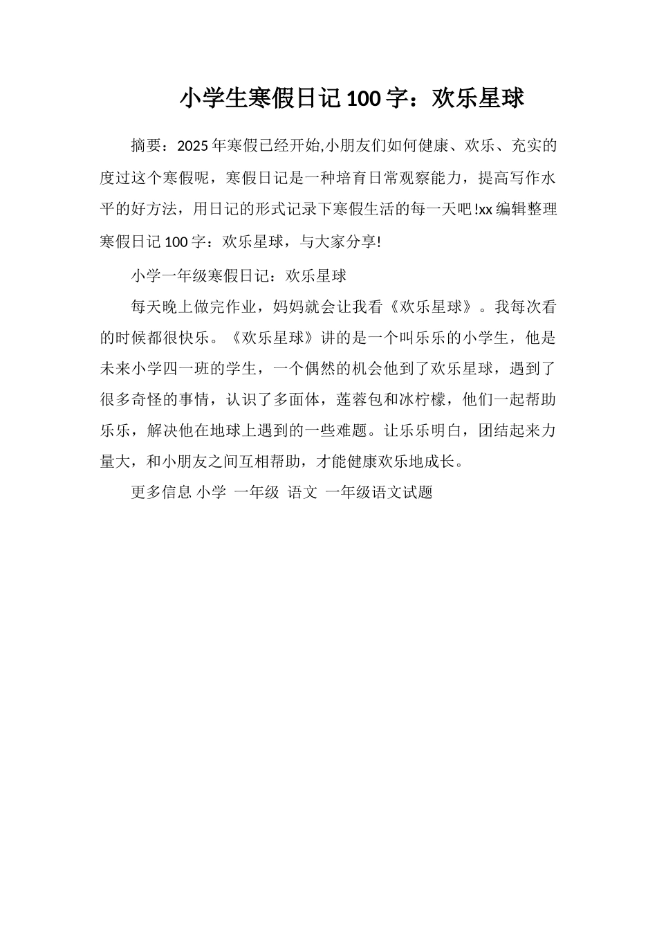 小学生寒假日记100字：快乐星球_第1页