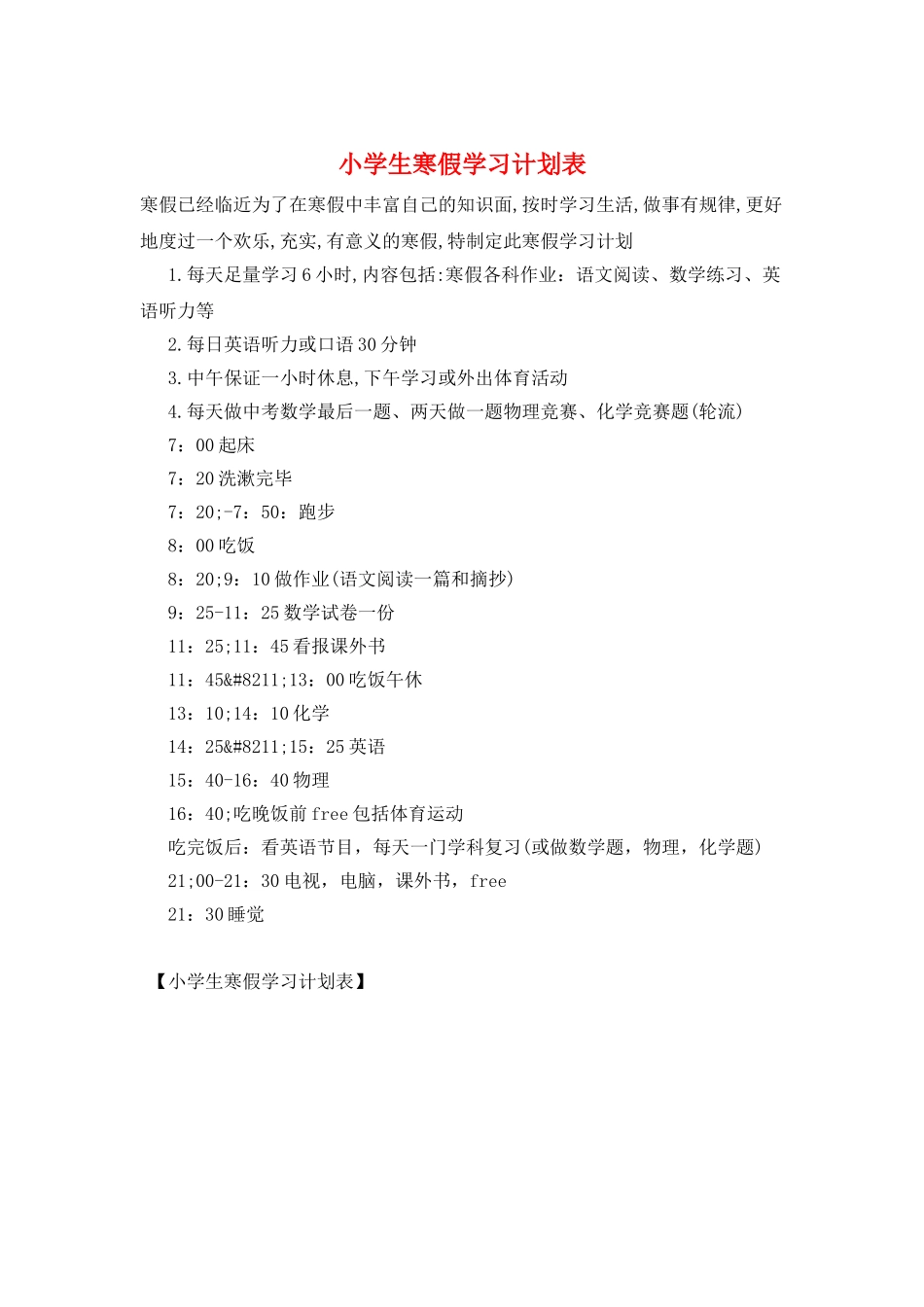 小学生寒假学习计划表_第1页