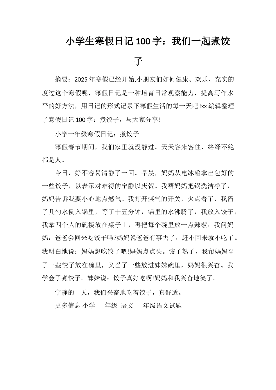小学生寒假日记100字：我们一起煮饺子_第1页