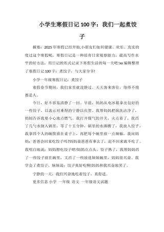 小学生寒假日记100字：我们一起煮饺子