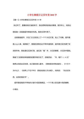 小学生寒假日记买年货300字