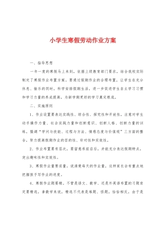 小学生寒假劳动作业方案