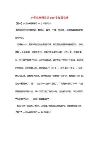 小学生寒假日记300字打羽毛球