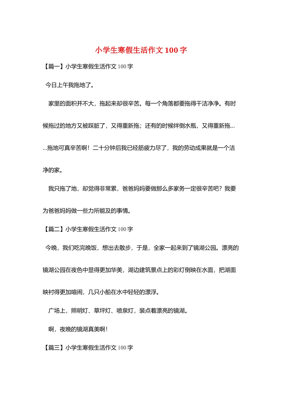 小学生寒假生活作文100字_第1页