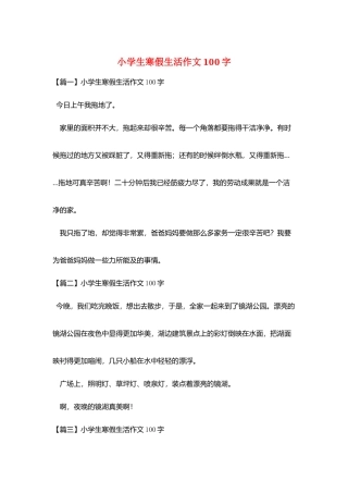 小学生寒假生活作文100字