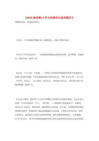 小学生崇德尚礼演讲稿范文