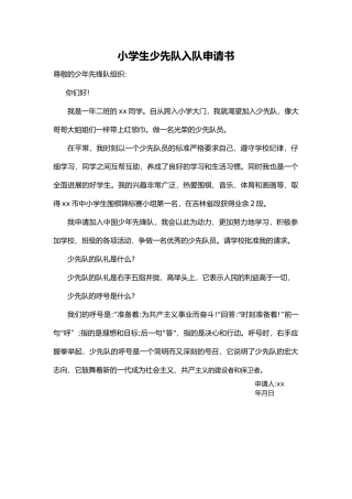 小学生少先队入队申请书（标准版）