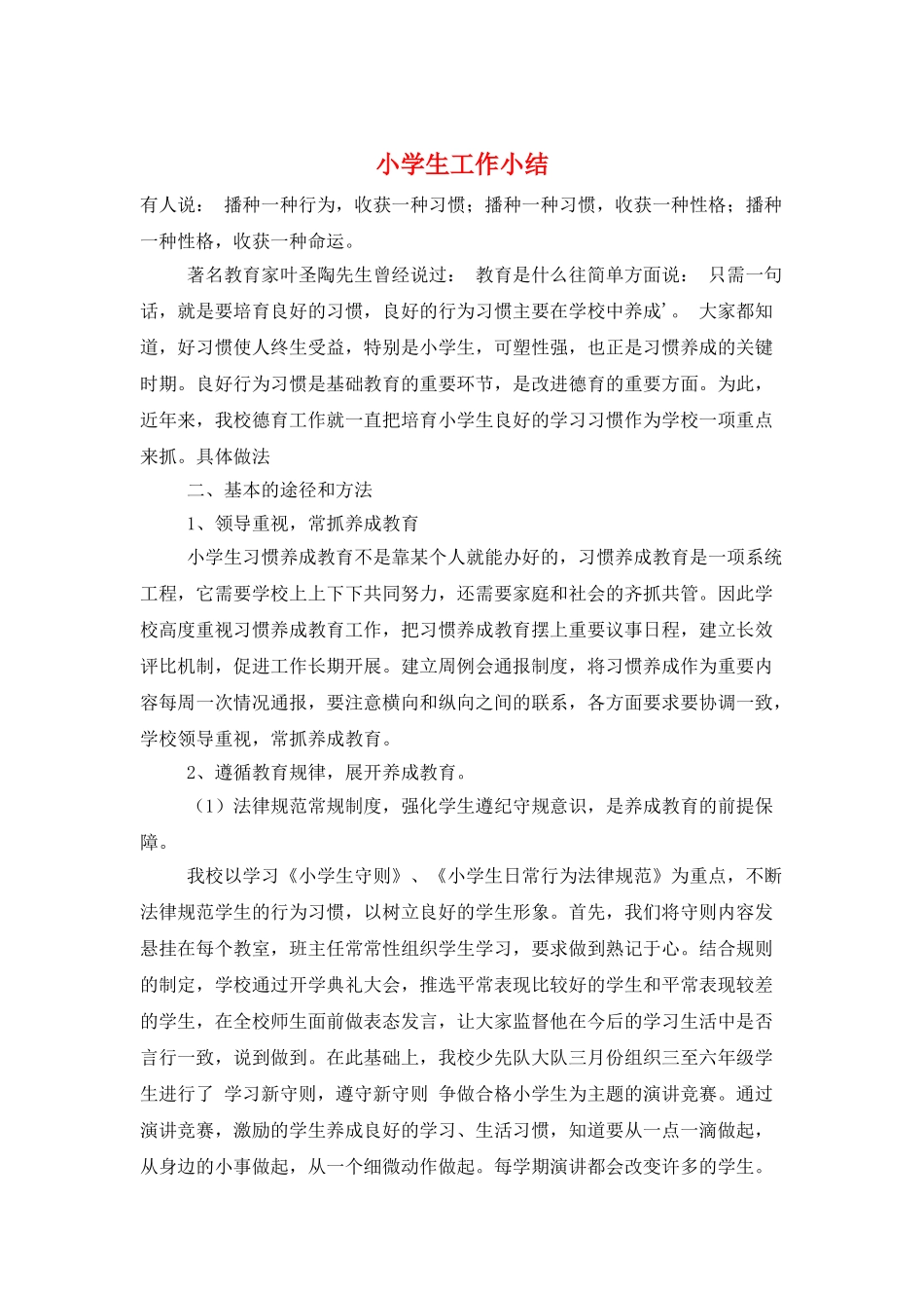 小学生工作小结_第1页