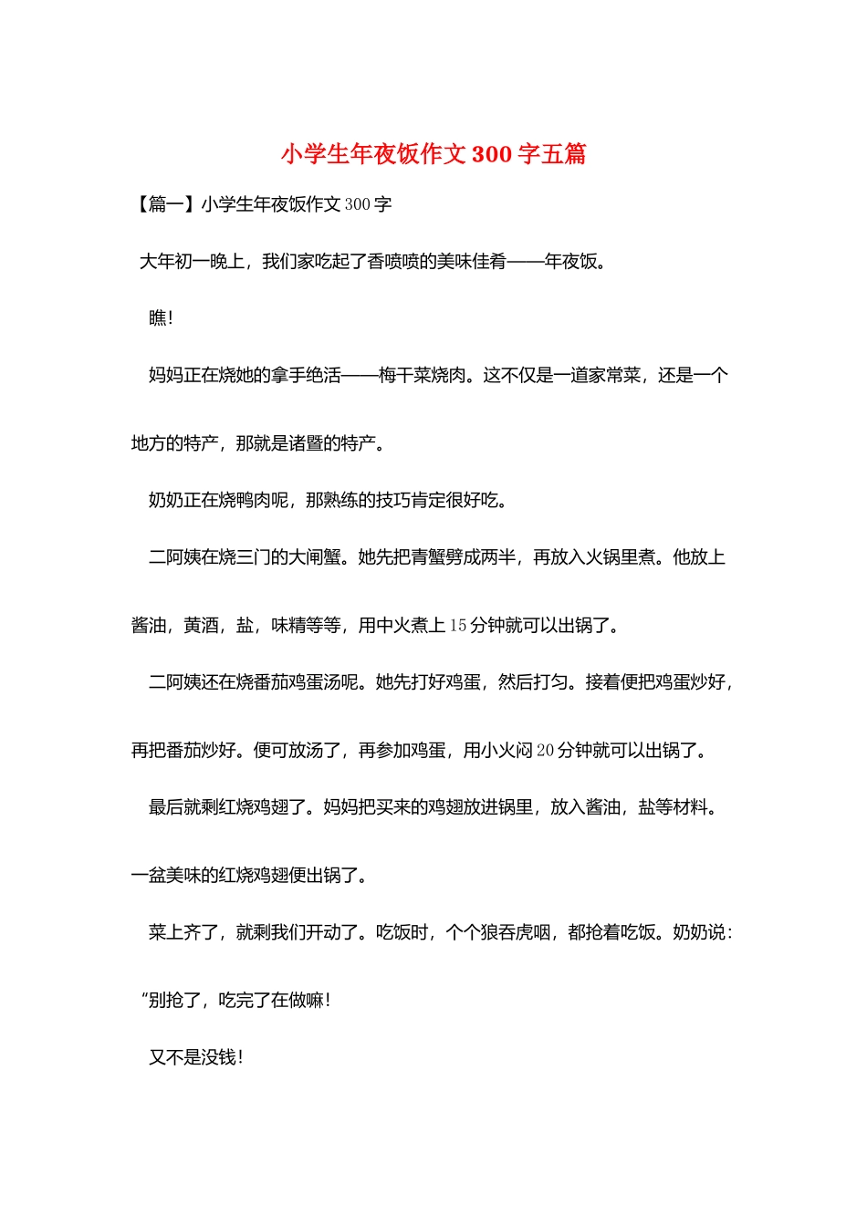 小学生年夜饭作文300字五篇_第1页