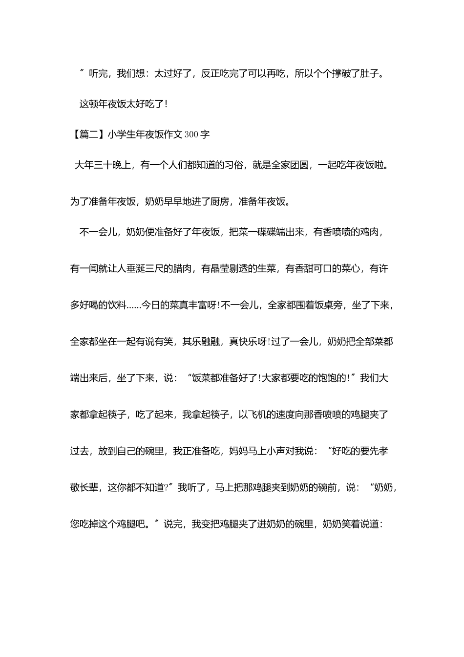 小学生年夜饭作文300字五篇_第2页