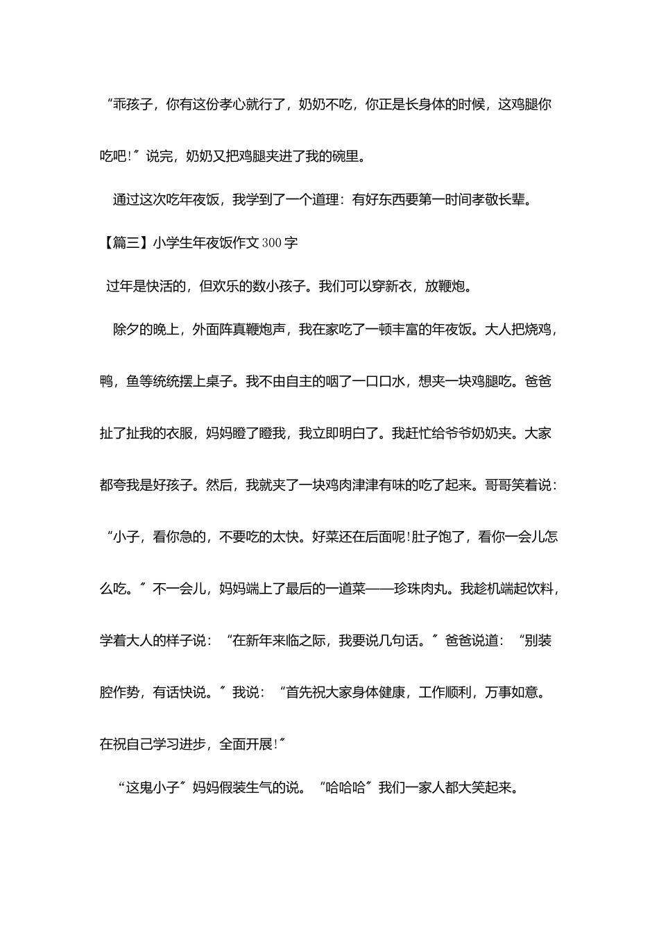小学生年夜饭作文300字五篇_第3页