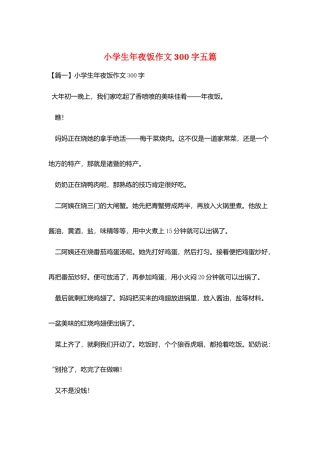 小学生年夜饭作文300字五篇