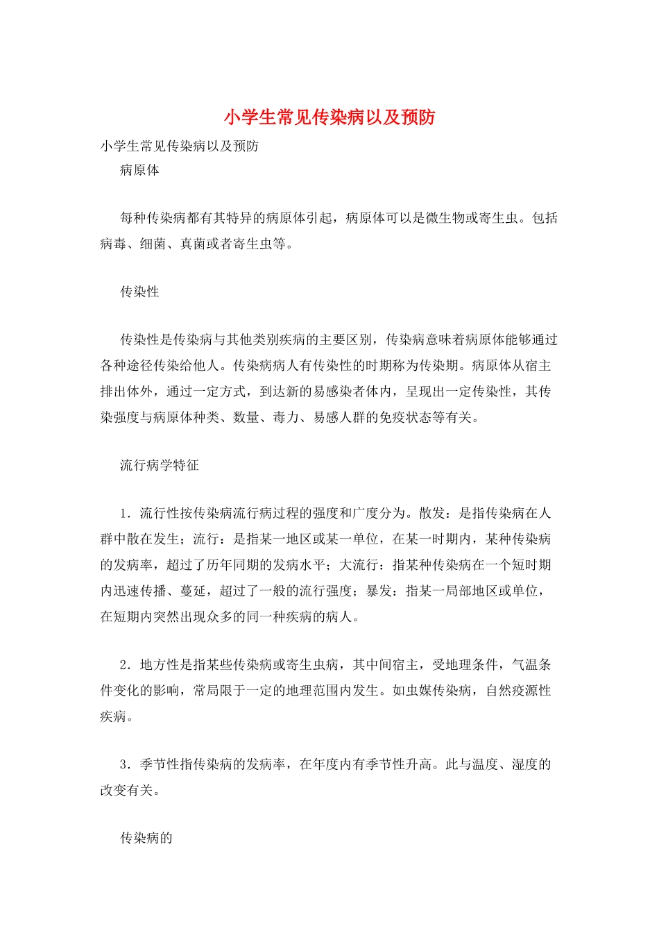 小学生常见传染病以及预防_第1页