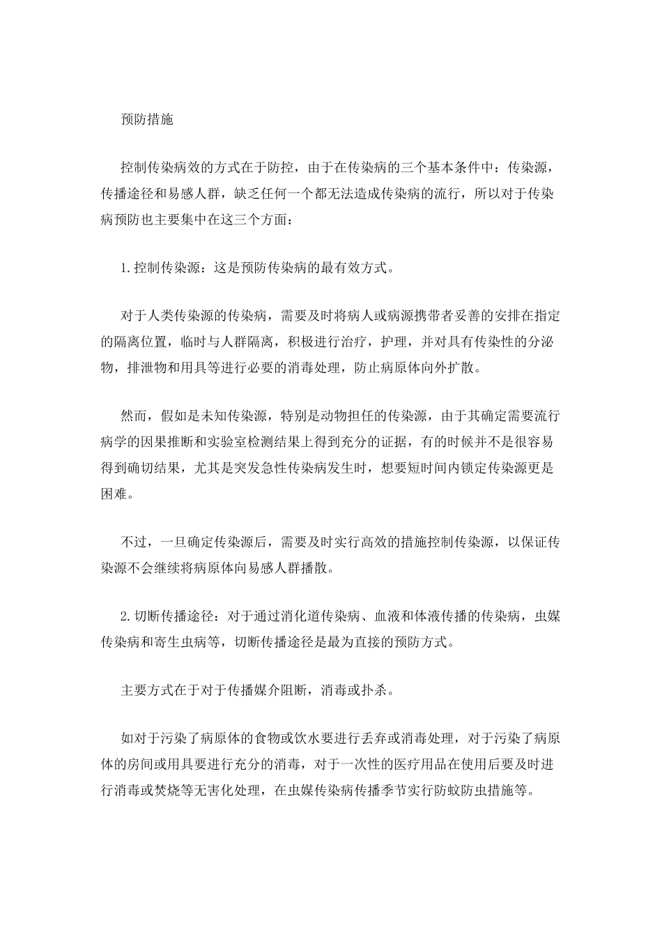 小学生常见传染病以及预防_第2页