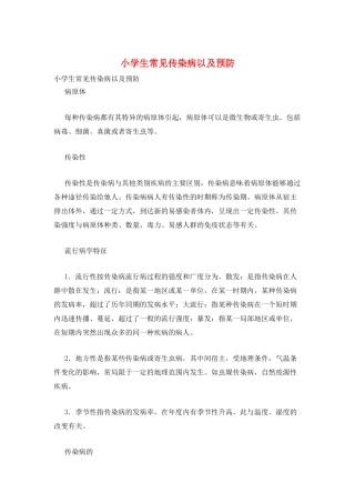 小学生常见传染病以及预防