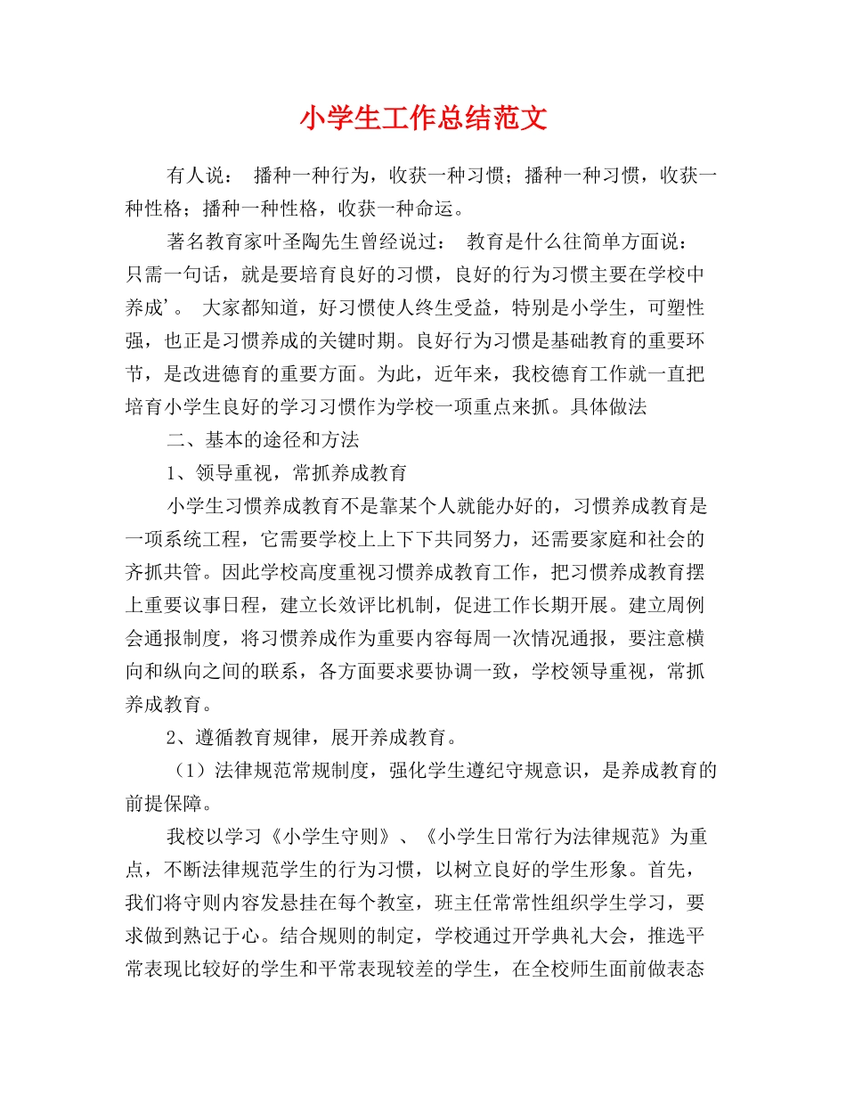 小学生工作总结范文_第1页