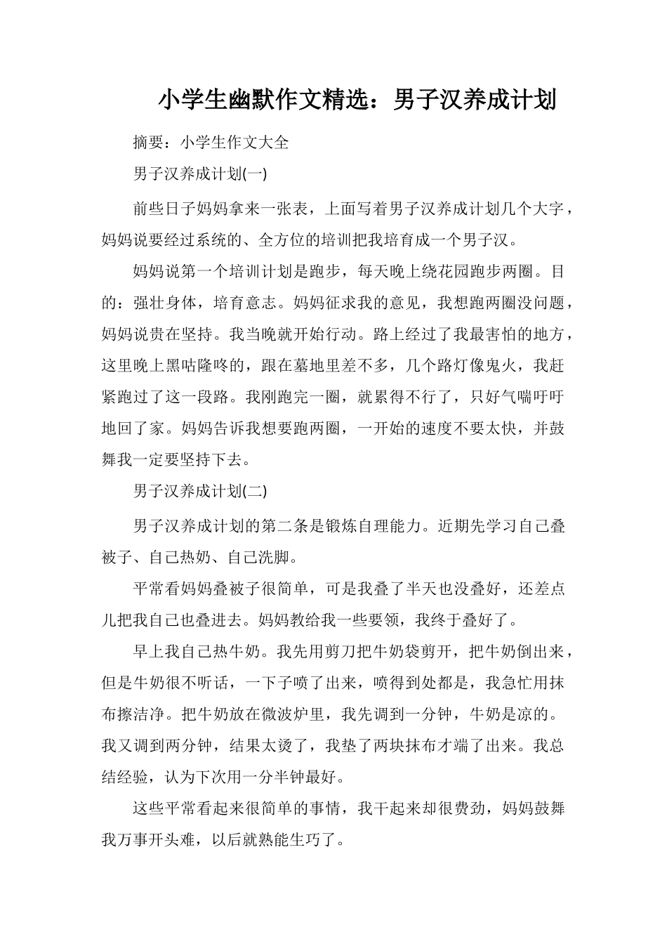 小学生幽默作文：男子汉养成计划_第1页