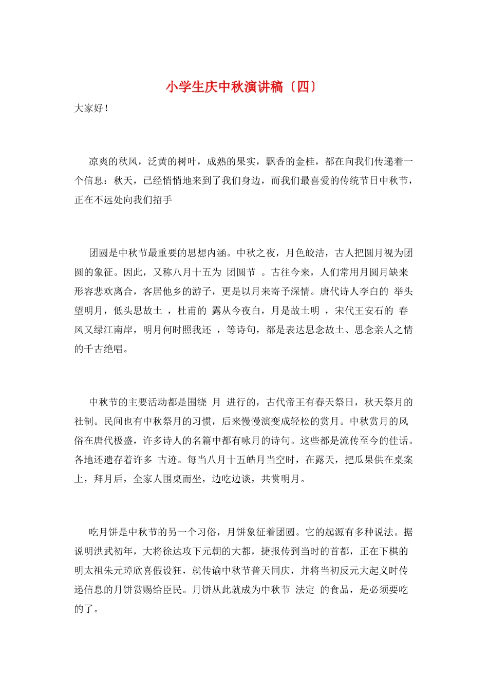 小学生庆中秋演讲稿_第1页