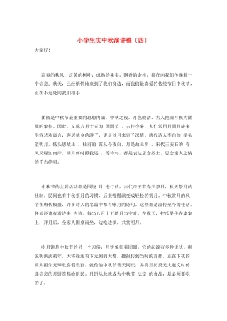 小学生庆中秋演讲稿