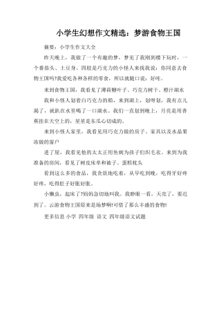 小学生幻想作文：梦游食物王国