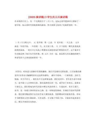 小学生庆元旦演讲稿