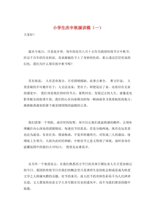 小学生庆中秋演讲稿(一)