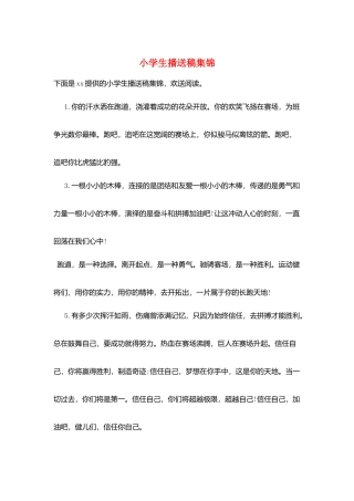 小学生广播稿集锦