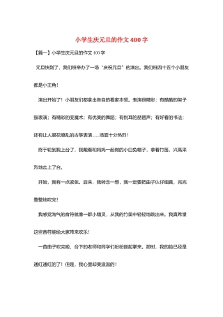 小学生庆元旦的作文400字