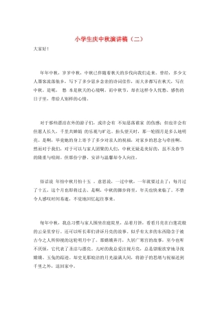 小学生庆中秋演讲稿(二)