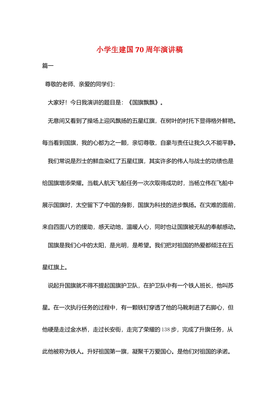 小学生建国70周年演讲稿_第1页