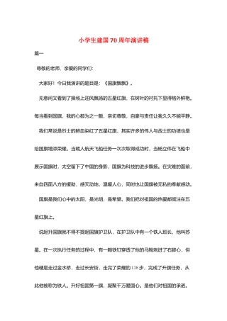 小学生建国70周年演讲稿
