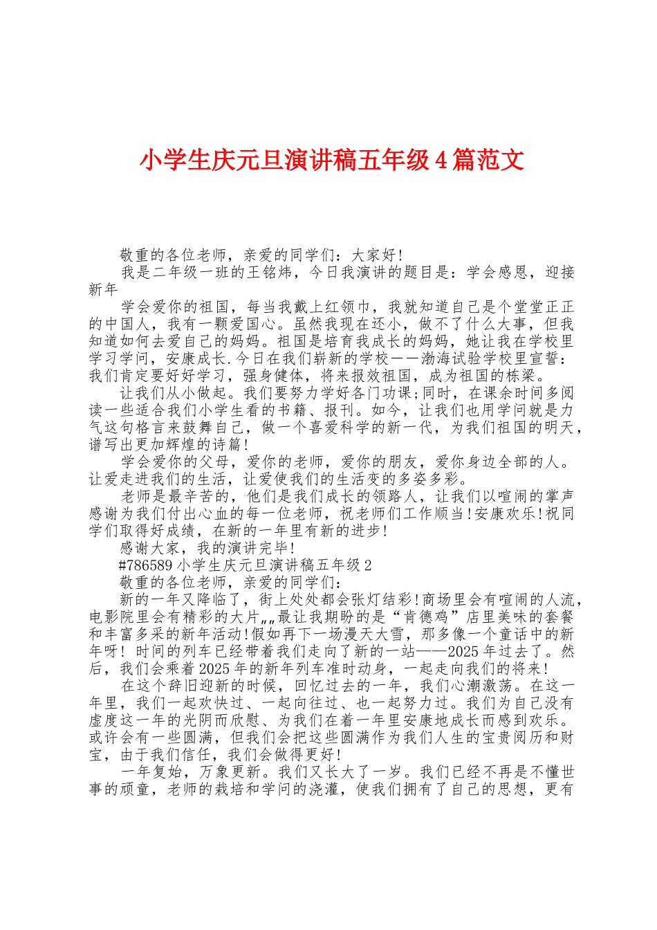 小学生庆元旦演讲稿五年级4篇范文_第1页