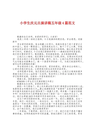 小学生庆元旦演讲稿五年级4篇范文