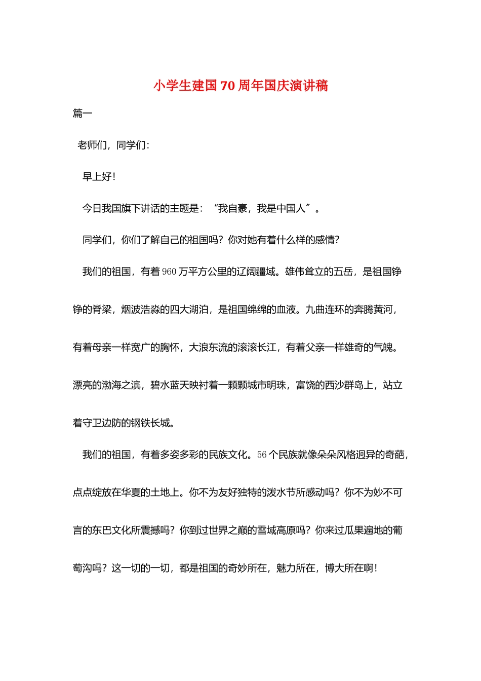 小学生建国70周年国庆演讲稿_第1页