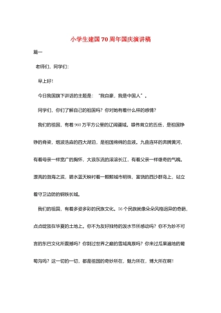 小学生建国70周年国庆演讲稿