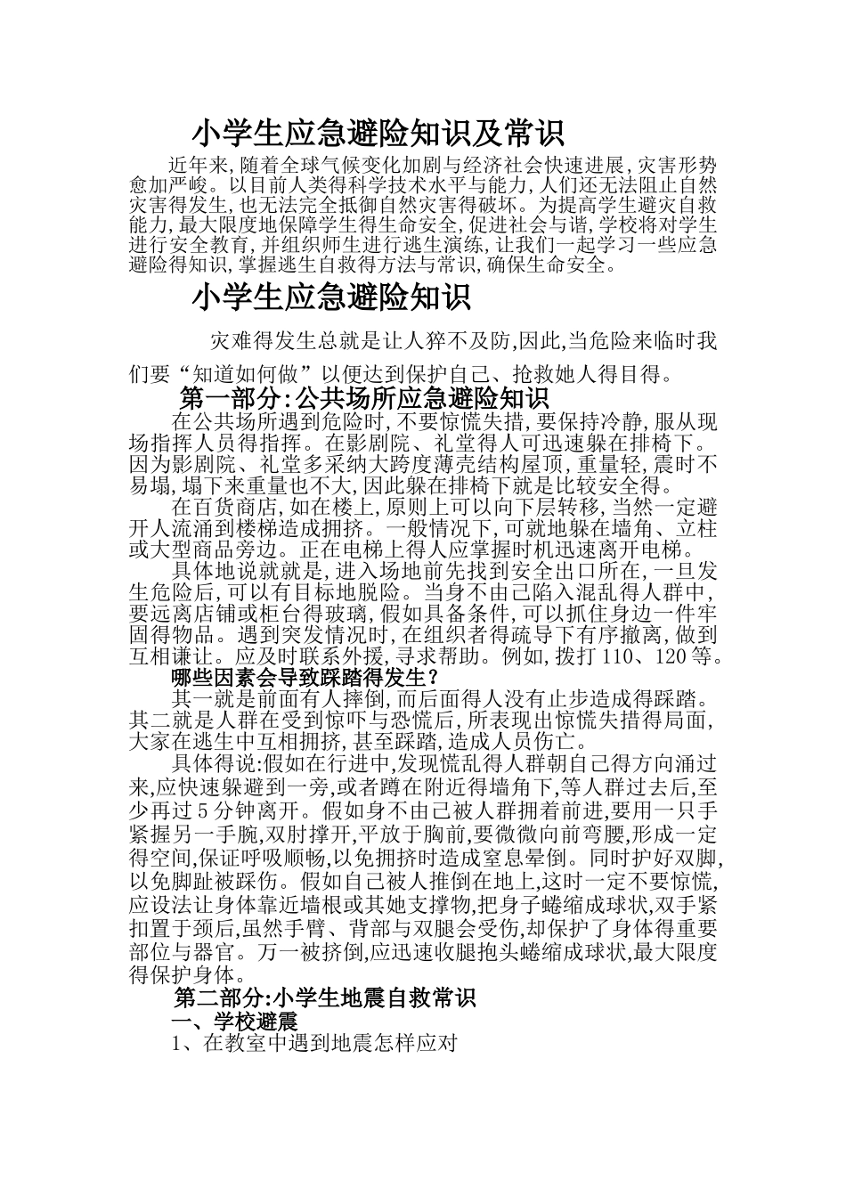 小学生应急避险知识及常识_第1页