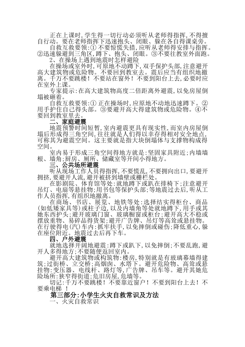 小学生应急避险知识及常识_第2页