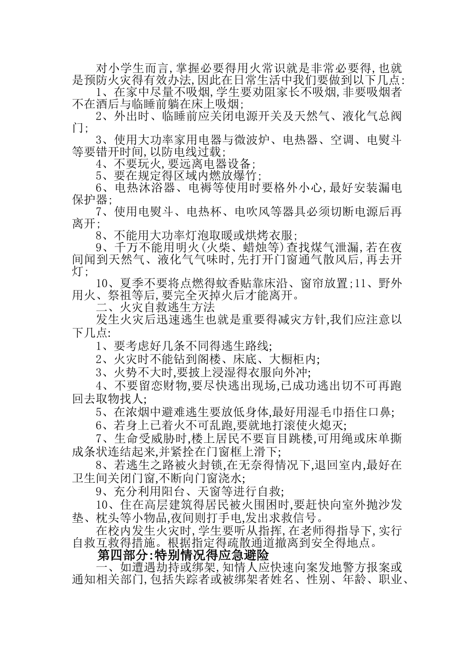 小学生应急避险知识及常识_第3页